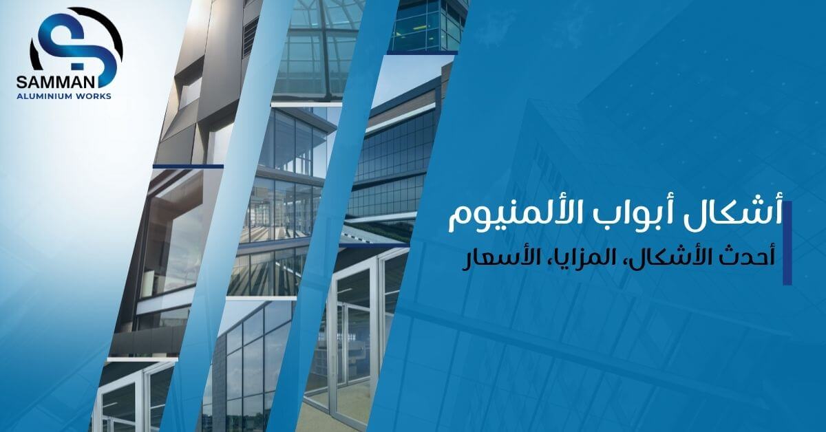 اشكال ابواب الالمنيوم للحمامات