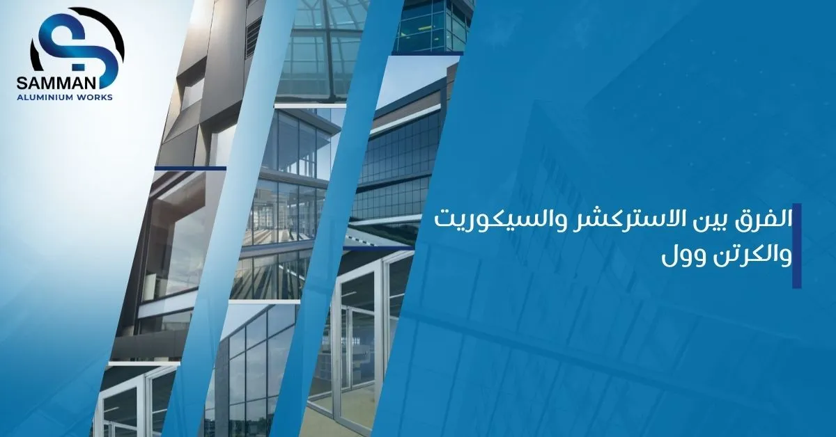 الفرق بين الاستركشر والسيكوريت والكرتن وول