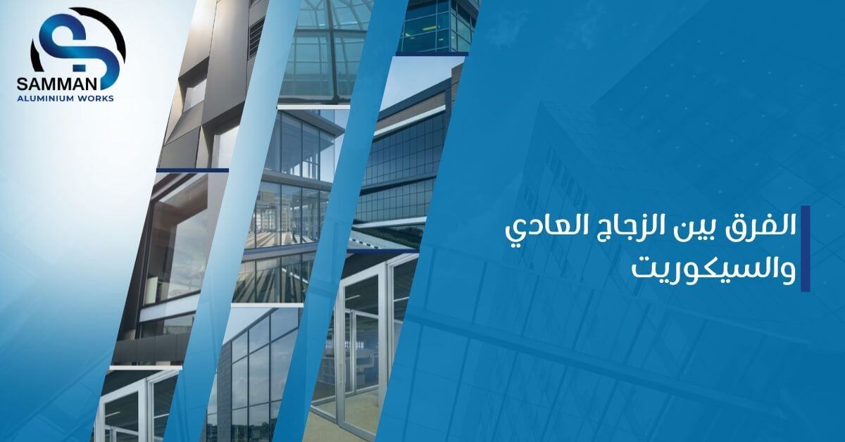 الفرق بين الزجاج العادي والسيكوريت
