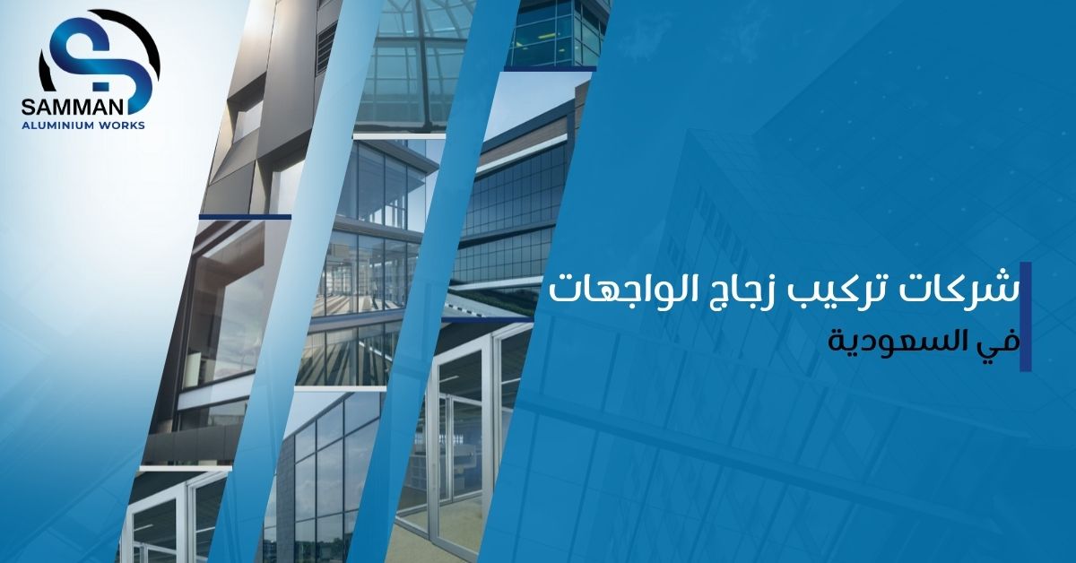 شركات تركيب زجاج الواجهات