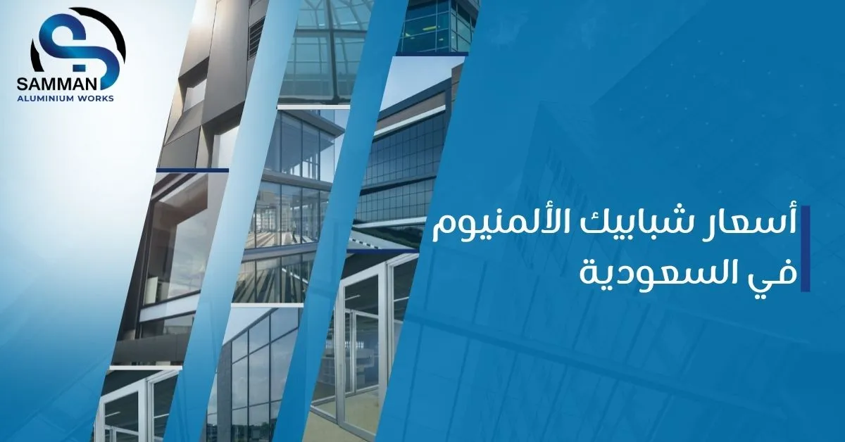 أسعار شبابيك الألمنيوم في السعودية