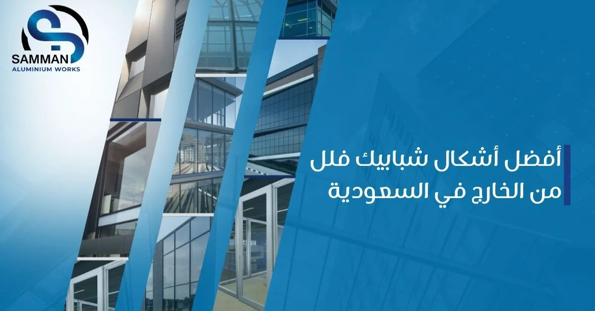 أشكال شبابيك فلل من الخارج في السعودية