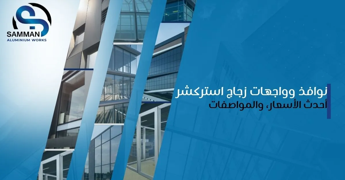 أسعار نوافذ استركشر