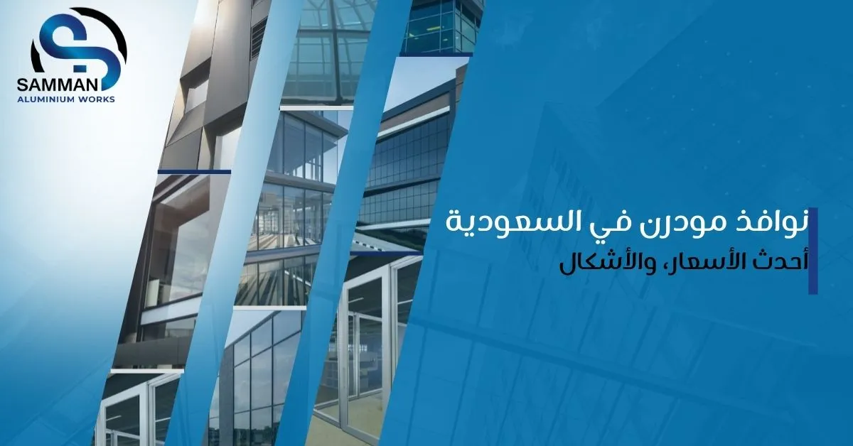 اشكال نوافذ مودرن في السعودية