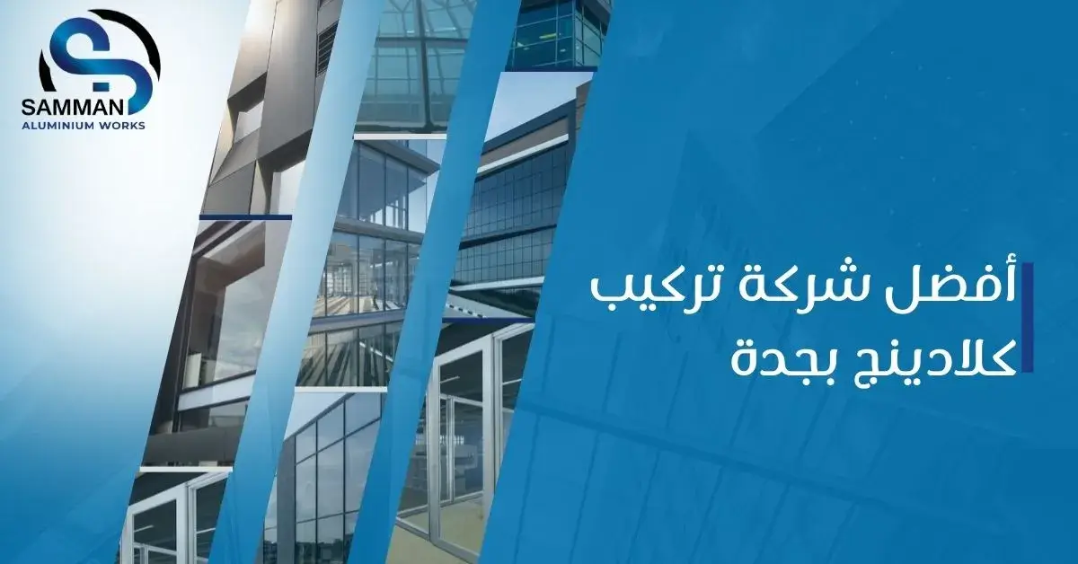 شركة تركيب كلادينج بجدة