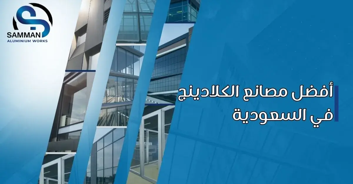 مصانع الكلادينج في السعودية