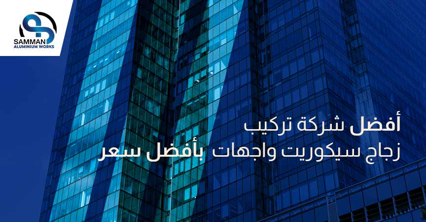 شركة تركيب زجاج سيكوريت واجهات