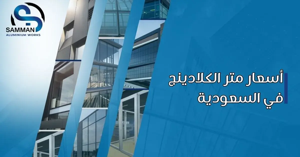 كم سعر متر الكلادينج مع التركيب