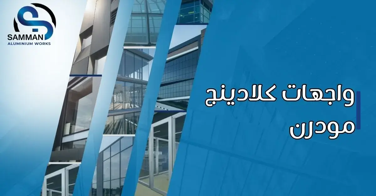 واجهات كلادينج مودرن