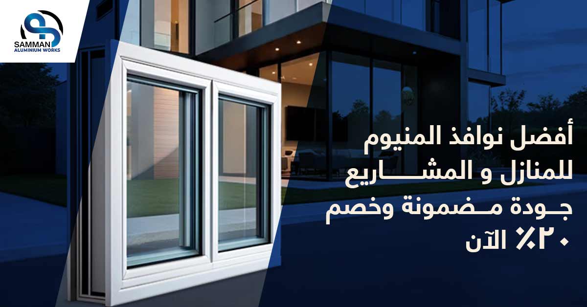 افضل نوافذ المنيوم للمنازل والمشاريع