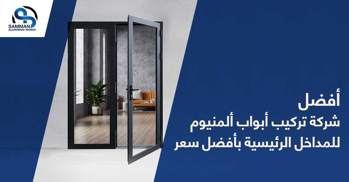 شركة تركيب أبواب المنيوم للمداخل الرئيسية