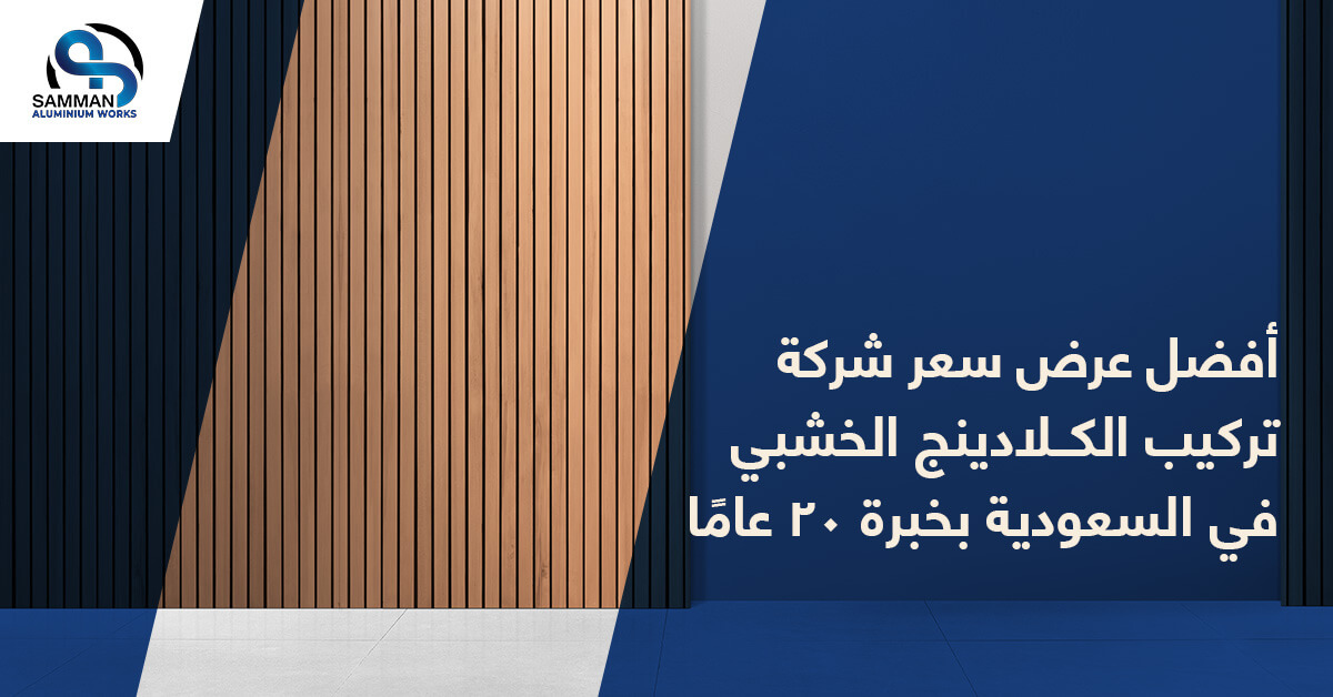 شركة تركيب الكلادينج الخشبى