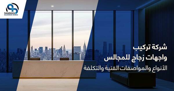شركة تركيب واجهات زجاج للمجالس