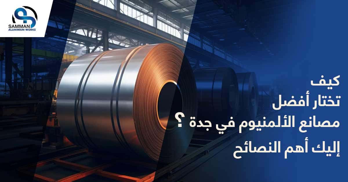 مصانع الألمنيوم فى جدة