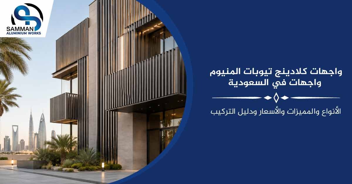 واجهات كلادينج تيوبات المنيوم واجهات