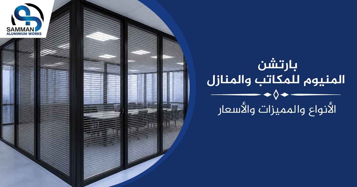 بارتشن المنيوم للمكاتب والمنازل
